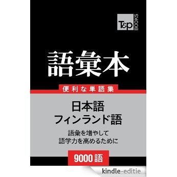 finrandogo no goi hon 9000 go (Japanese Edition) [Kindle-editie] beoordelingen