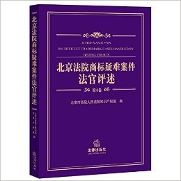 北京法院商标疑难案件法官评述(第4卷)