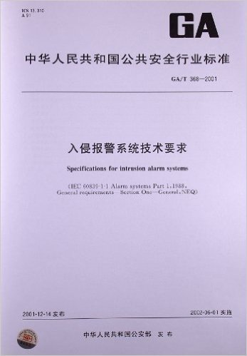 入侵报警系统技术要求(GA/T 368-2001)