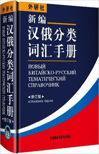 新编汉俄分类词汇手册(修订版)