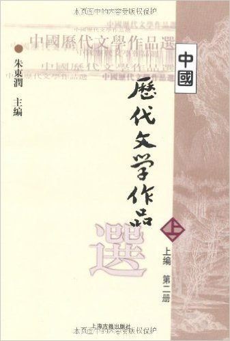 中国历代文学作品选(上编第2册)