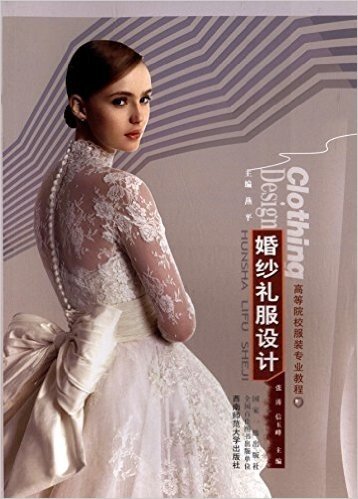 高等院校服装专业教程:婚纱礼服设计