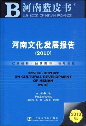 河南文化发展报告(2010)(附赠阅读卡1张)