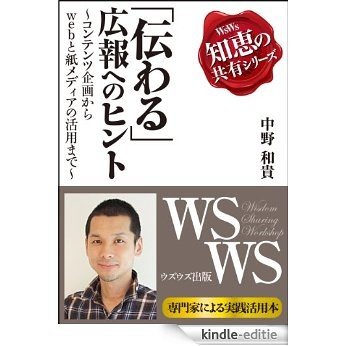 Hints for  publicity of Sharing Values - from planning contents to practical use of web and paper media - wsws chie no kyoyu series (Japanese Edition) [Kindle-editie]