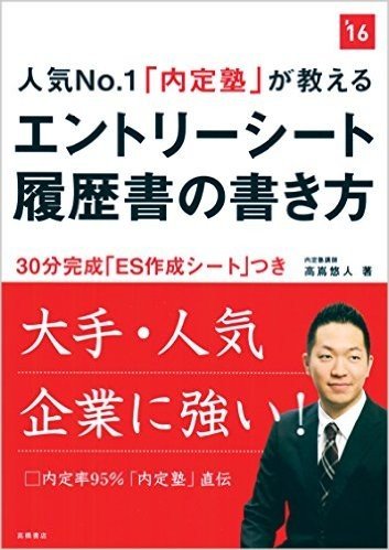 ES作成シート付 人気No.1「内定塾」が教える エントリーシート・履歴書の書き方 2016年度 (高橋の就職シリーズ)