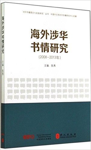海外涉华书情研究(2008-2013年)