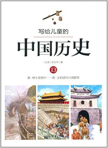 写给儿童的中国历史13:清·绅士卖鸦片-清·义和团与八国联军