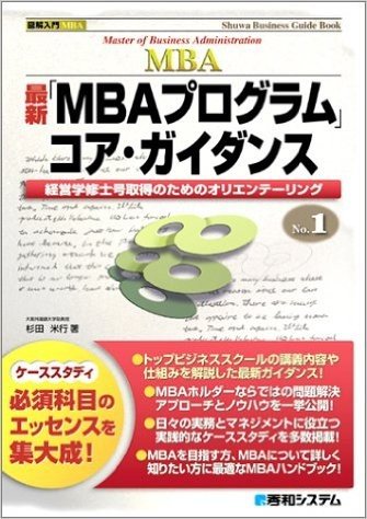 図解入門MBA 最新「MBAプログラム」 コア・ガイダンス (Shuwa Business Guide Book―図解入門MBA)