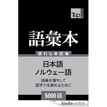 Noruwego no goi hon 5000 go (Japanese Edition) [Kindle-editie]