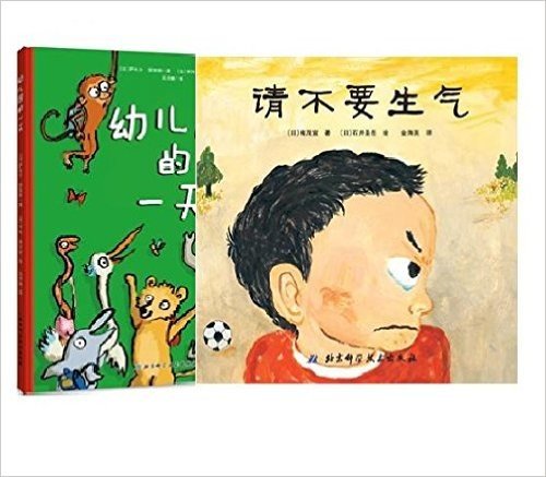幼儿园的一天+请不要生气·日本精选儿童成长绘本系列（套装共2册）