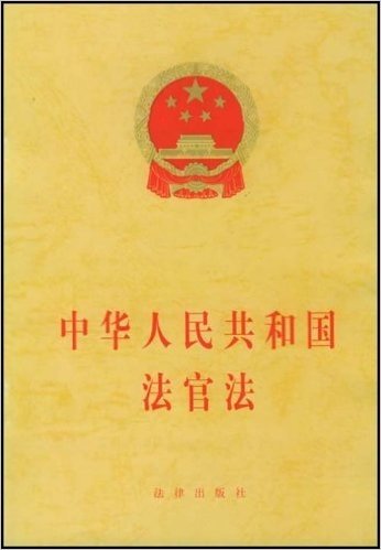 中华人民共和国法官法