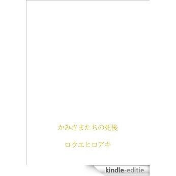 kamisamatachinoshigo (Japanese Edition) [Kindle-editie]