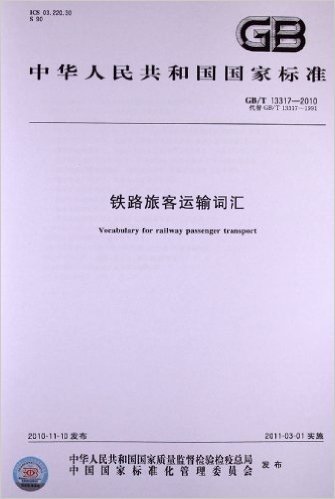 铁路旅客运输词汇(GB/T 13317-2010)