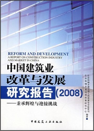 中国建筑业改革与发展研究报告:秉承辉煌与迎接挑战(2008)