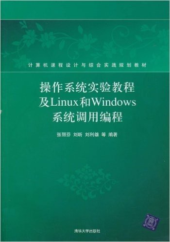操作系统实验教程及Linux和Windows系统调用编程