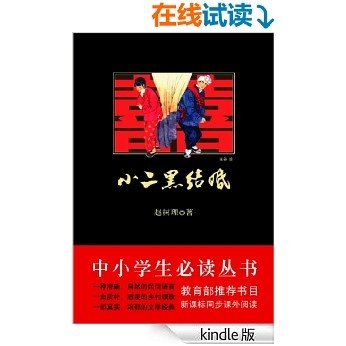 小二黑结婚 (中国现代文学百家) [Kindle电子书]