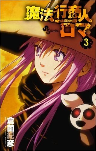 魔法行商人ロマ 3 (少年サンデーコミックス)