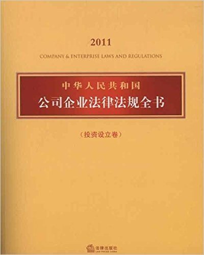 中华人民共和国公司企业法律法规全书(投资设立卷)(2011)