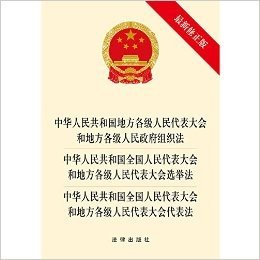 中华人民共和国地方各级人民代表大会和地方各级人民政府组织法、选举法、代表法（最新修正版）