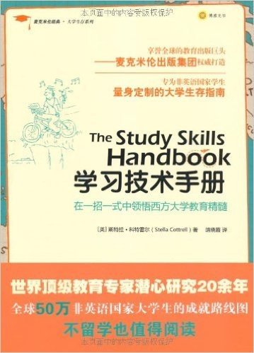 麦克米伦经典•大学生存系列:学习技术手册
