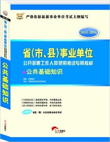 华图·(2013-2014)省(市、县)事业单位公开招聘工作人员录用考试教材:公共基础知识