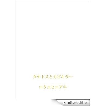 thanatostokabikiller manachantomidorichan (Japanese Edition) [Kindle-editie] beoordelingen