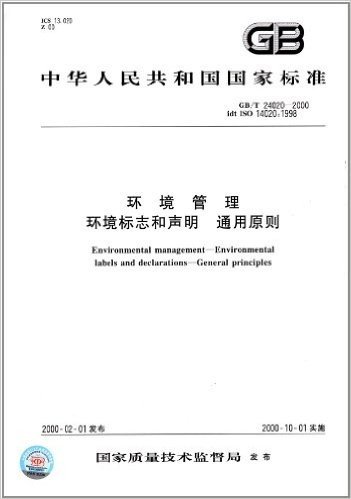 中华人民共和国国家标准:环境管理、环境标志和声明、通用原则(GB/T 24020-2000)
