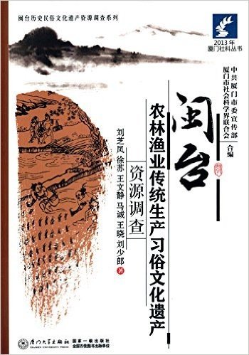 闽台农林渔业传统生产习俗文化遗产资源调查