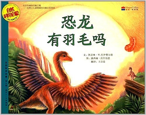 自然科学启蒙(第9辑):恐龙有羽毛吗(适合5-9岁阅读)