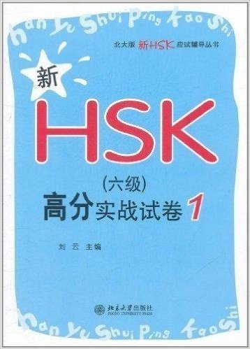 新HSK(6级)高分实战试卷1