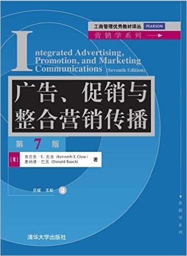 工商管理优秀教材译丛·营销学系列:广告、促销与整合营销传播(第7版)