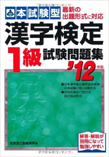 本試験型 漢字検定1級試験問題集〈’12年版〉