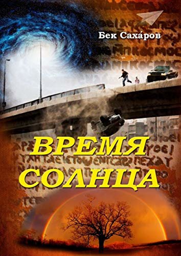 Время Солнца (Russian Edition)