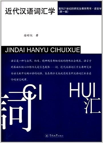 面向21世纪研究生教学用书系列·语言学(第1辑):近代汉语词汇学