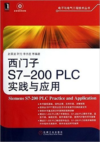 电子与电气工程技术丛书:西门子S7-200 PLC实践与应用