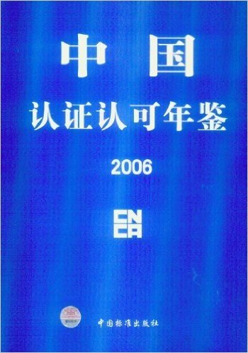 中国认证认可年鉴2006