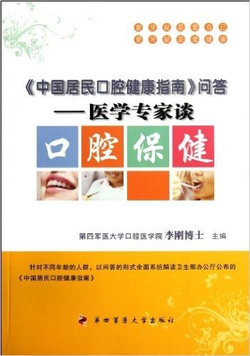 中国居民口腔健康指南问答:医学专家谈口腔保健