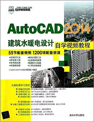 AutoCAD2014建筑水暖电设计自学视频教程(附光盘CAD\CAM\CAE自学视频教程)(光盘1张)