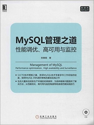 MySQL管理之道:性能调优、高可用与监控(附光盘)