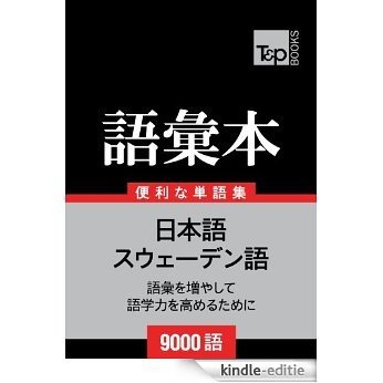 suwedengo no goi hon 9000 go (Japanese Edition) [Kindle-editie]