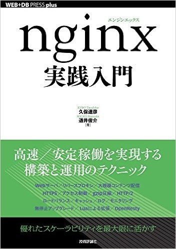 nginx実践入門 (WEB+DB PRESS plus)