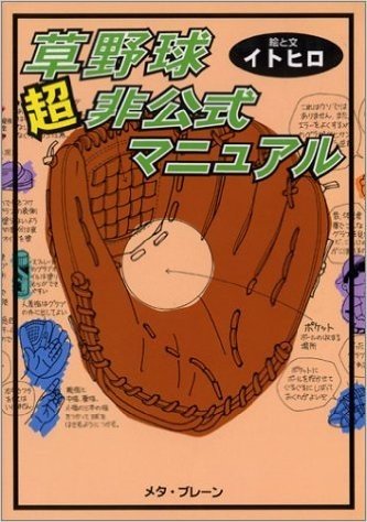 草野球超非公式マニュアル