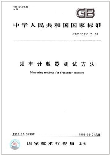 中华人民共和国国家标准:频率计数器测试方法(GB/T 15151.2-1994)