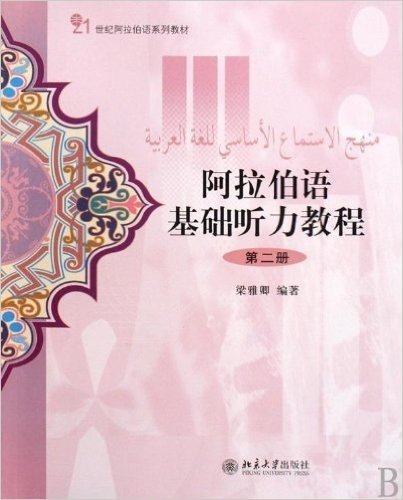 21世纪阿拉伯语系列教材•阿拉伯语基础听力教程(第2册)(附MP3光盘1张)