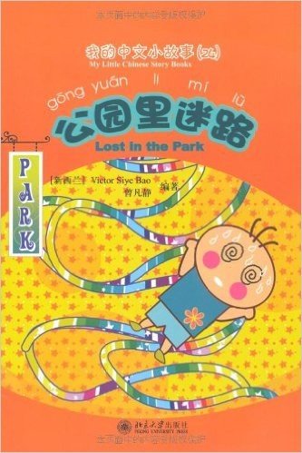 我的中文小故事24:公园里迷路(注音版)(附CD-ROM光盘1张)