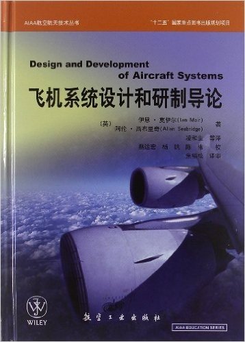 AIAA航空航天技术丛书:飞机系统设计和研制导论