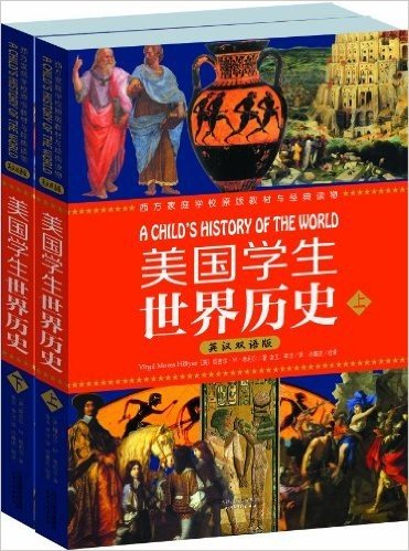 美国学生世界历史(英汉双语版)(套装共2册)