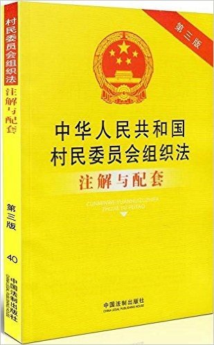 中华人民共和国村民委员会组织法注解与配套(第三版)