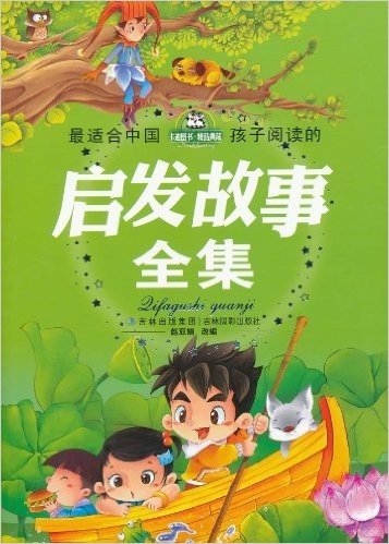 最适合中国孩子阅读的启发故事全集(注音版)