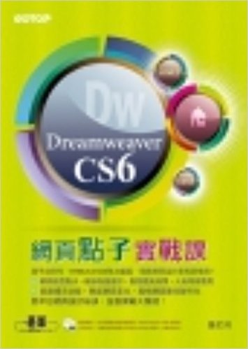 Dreamweaver CS6網頁點子實戰課(附29段基礎影音教學、試用版、範例檔)